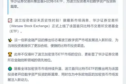 波兰首只比特币ETF登陆华沙证交所