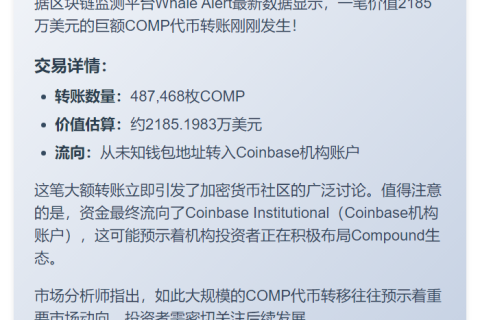 487,468枚COMP转入Coinbase机构账户