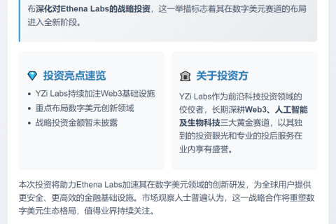 YZi Labs加码Ethena Labs