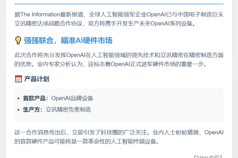 OpenAI联手立讯精密生产未来设备