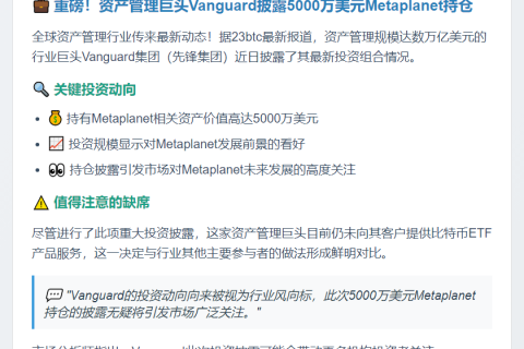 先锋集团持有5000万美元Metaplanet资产
