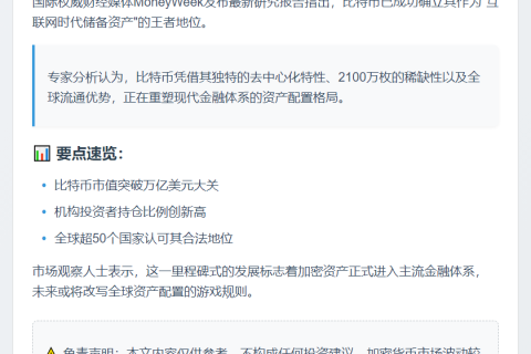 MoneyWeek：比特币已成为 “互联网的储备资产”