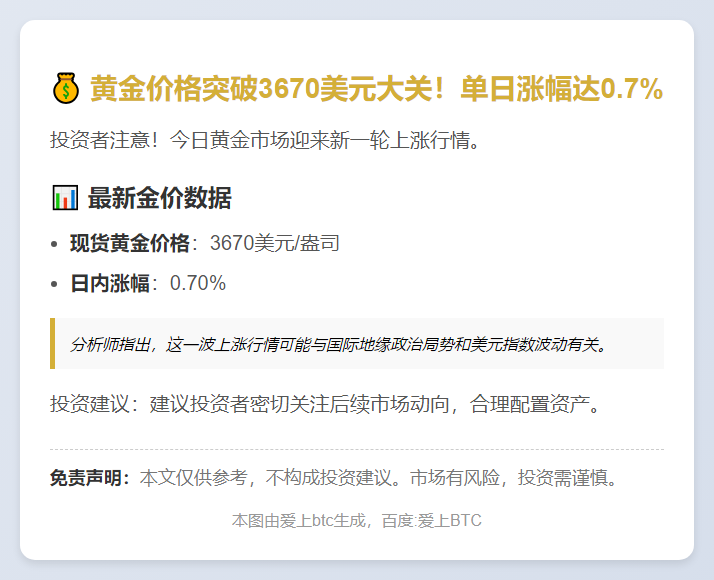 黄金突破3670美元
