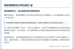 美联储理事米兰：若特朗普留我，我将辞职