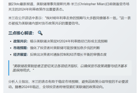 美联储理事米兰：明年利率预测与多数人相近