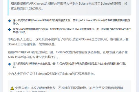 ARK Invest大手笔买入1.62亿美元Solmate股票