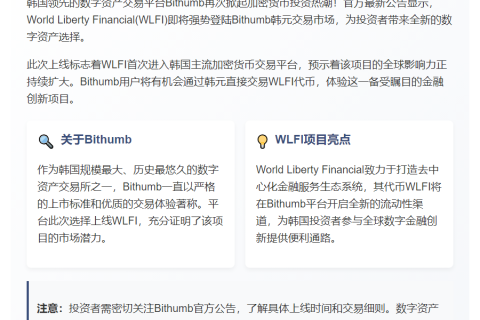 Bithumb上线WLFI韩元交易