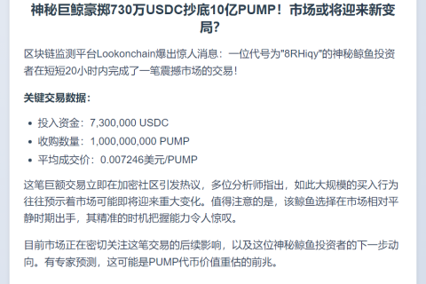 鲸鱼豪掷730万USDC狂购10亿PUMP