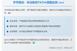 字节跳动：依法推进TikTok美国业务