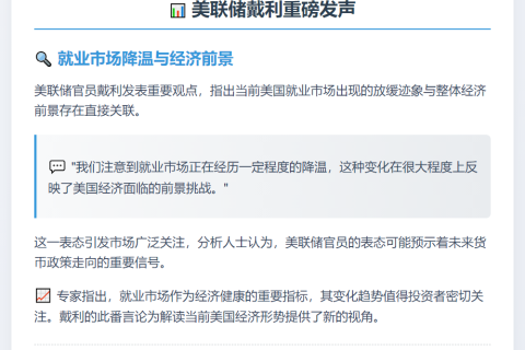 美联储戴利：就业放缓与经济前景相关