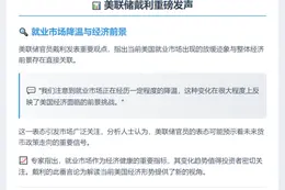 美联储戴利：就业放缓与经济前景相关