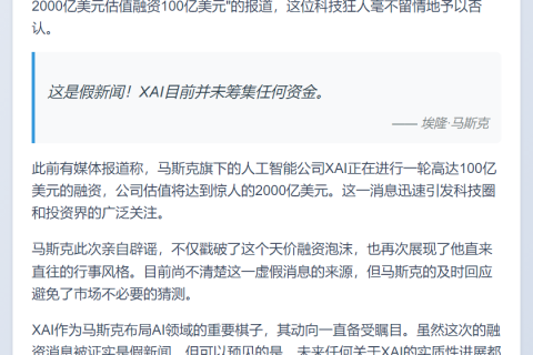 马斯克否认XAI融资2000亿美元传闻