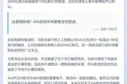 马斯克否认XAI融资2000亿美元传闻