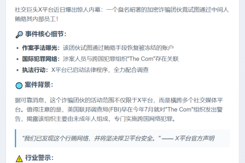 X平台员工涉收贿助诈骗团伙解封账户