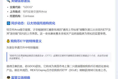 灰度提交狗狗币ETF修订申请，纽交所Arca拟改以太坊信托
