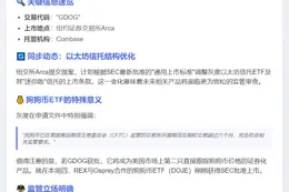 灰度提交狗狗币ETF修订申请，纽交所Arca拟改以太坊信托