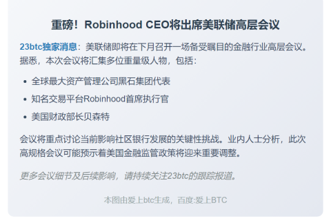 Robinhood CEO将晤美联储及美财长