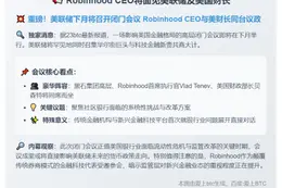 Robinhood CEO将面见美联储及美国财长
