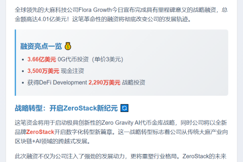 Flora Growth获4亿美元融资