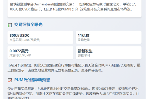 鲸鱼豪掷800万USDC狂购11亿PUMP