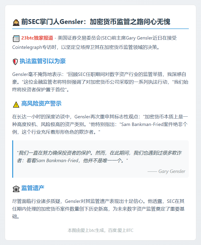 Gensler自豪SEC严管加密货币