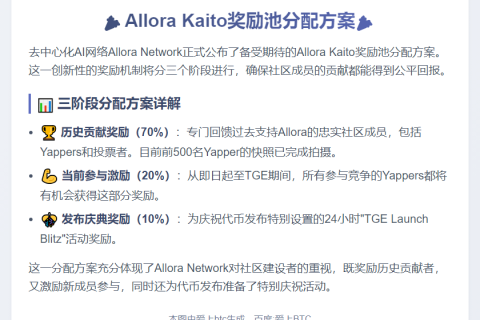 Allora Kaito奖励分三阶段发放