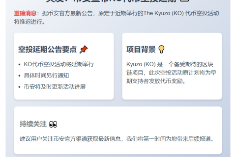 币安推迟KO代币空投