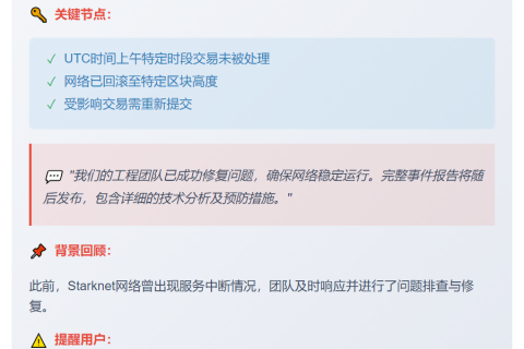 Starknet恢复运行 区块生产正常