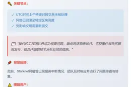Starknet恢复运行 区块生产正常