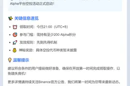 Binance Alpha空投今日开启，200分可领
