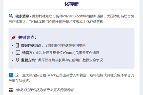 白宫：TikTok用户数据将存美国