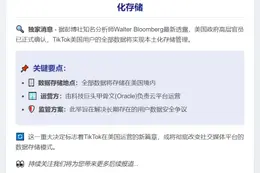 白宫：TikTok用户数据将存美国