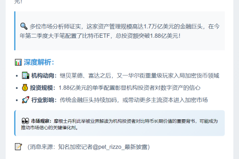 摩根士丹利购1.88亿美元比特币ETF