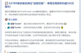 巨鲸做多ASTER获利超600万美元