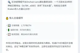 "休眠巨鲸转出1757枚ETH，获利400万"