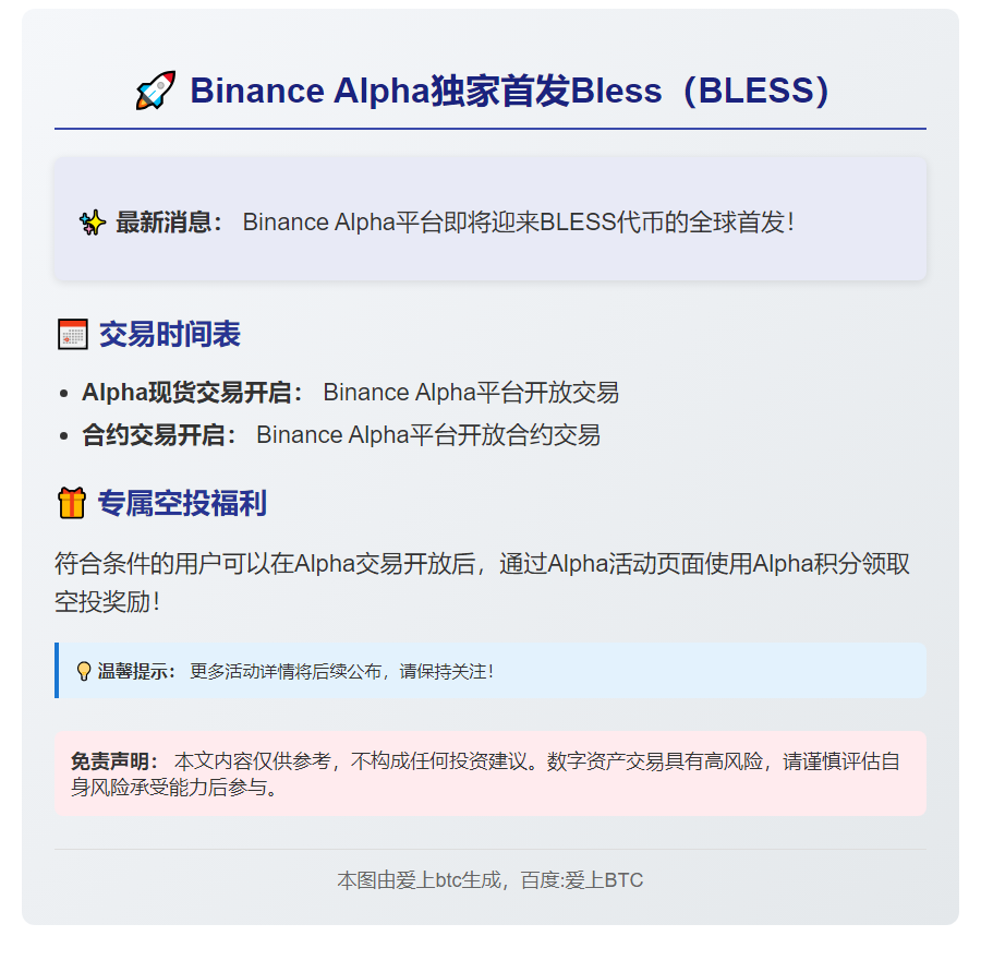 Binance Alpha上线Bless（BLESS）