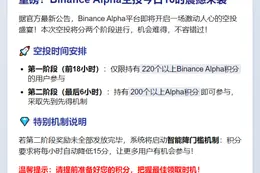 Binance Alpha今日16时空投
