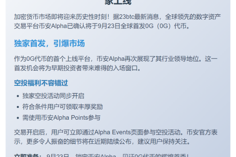 币安Alpha 9月23日上线0G