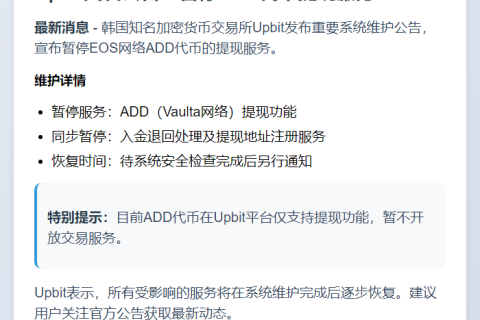 Upbit暂停ADD提现维护钱包系统