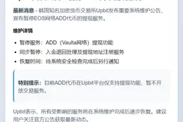 Upbit暂停ADD提现维护钱包系统
