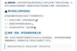 马斯克与特朗普同悼查理・柯克