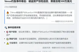 慢雾：Venus被盗资产基本追回，黑客亏300万