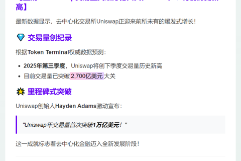 Uniswap 2025年Q3交易量将破纪录