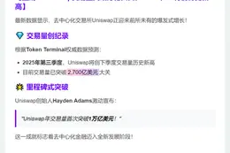Uniswap 2025年Q3交易量将破纪录