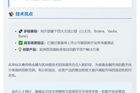 复星推港股挂钩代币 多链部署