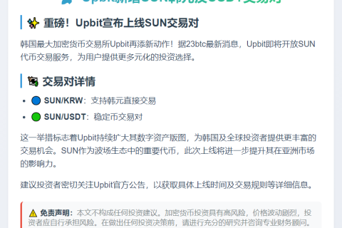 Upbit新增SUN韩元及USDT交易对
