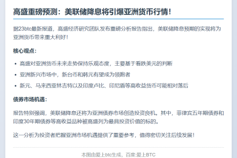 高盛：美联储降息利好亚洲货币