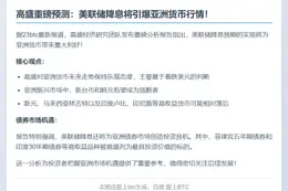高盛：美联储降息利好亚洲货币