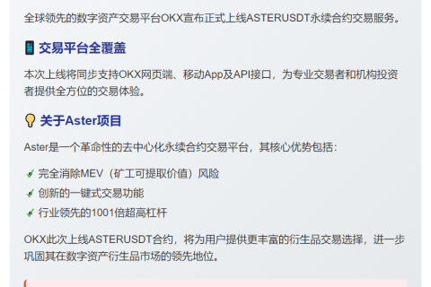 OKX上线ASTER永续合约