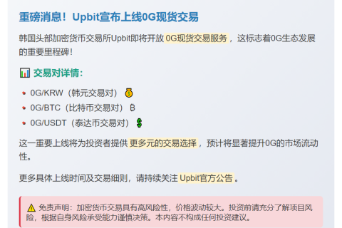 Upbit上线0G现货交易